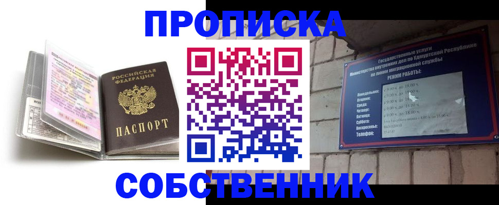 купить прописку в Тыве